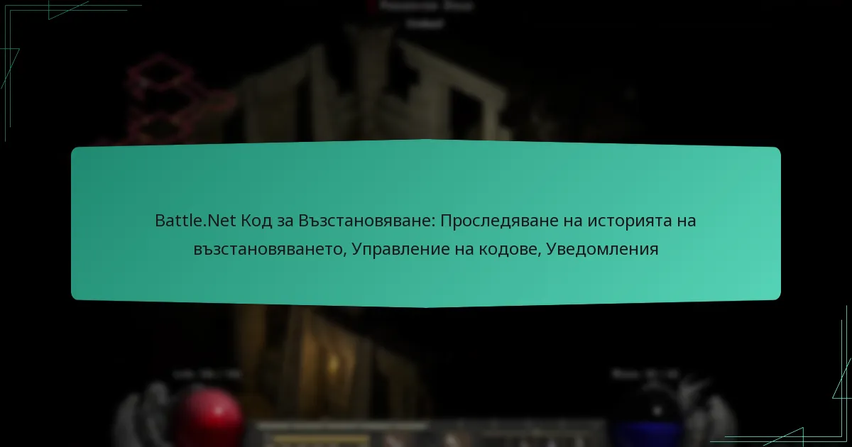Battle.Net Код за Възстановяване: Проследяване на историята на възстановяването, Управление на кодове, Уведомления