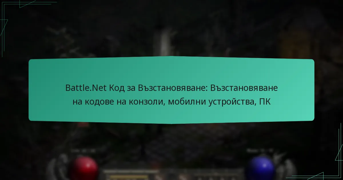Battle.Net Код за Възстановяване: Възстановяване на кодове на конзоли, мобилни устройства, ПК