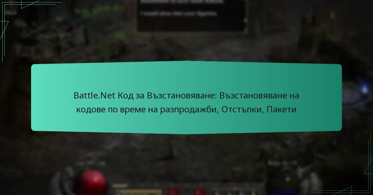 Battle.Net Код за Възстановяване: Възстановяване на кодове по време на разпродажби, Отстъпки, Пакети