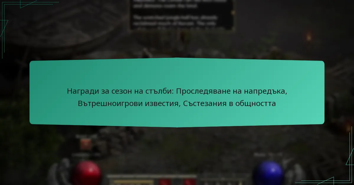 Награди за сезон на стълби: Проследяване на напредъка, Вътрешноигрови известия, Състезания в общността