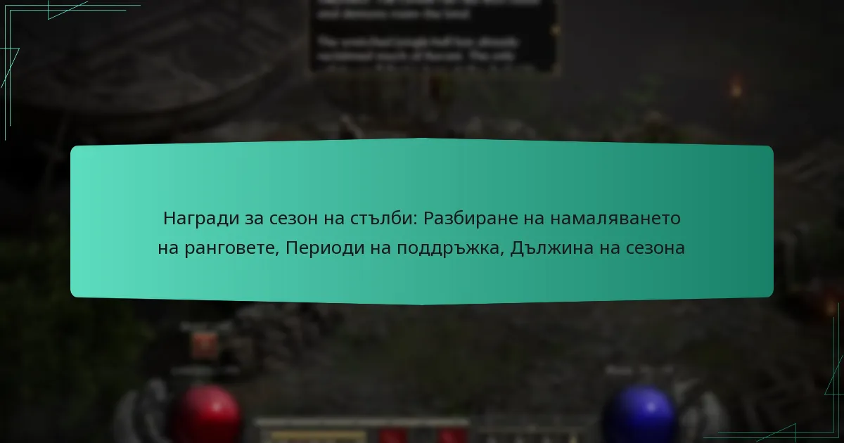 Награди за сезон на стълби: Разбиране на намаляването на ранговете, Периоди на поддръжка, Дължина на сезона