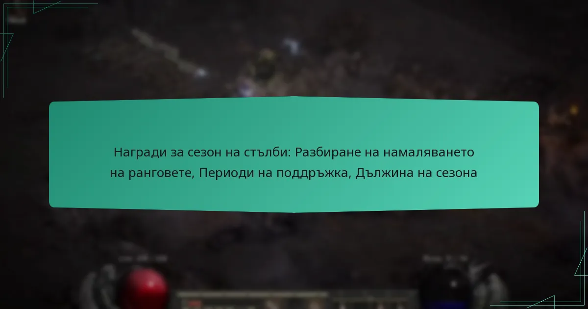 Награди за сезон на стълби: Разбиране на намаляването на ранговете, Периоди на поддръжка, Дължина на сезона