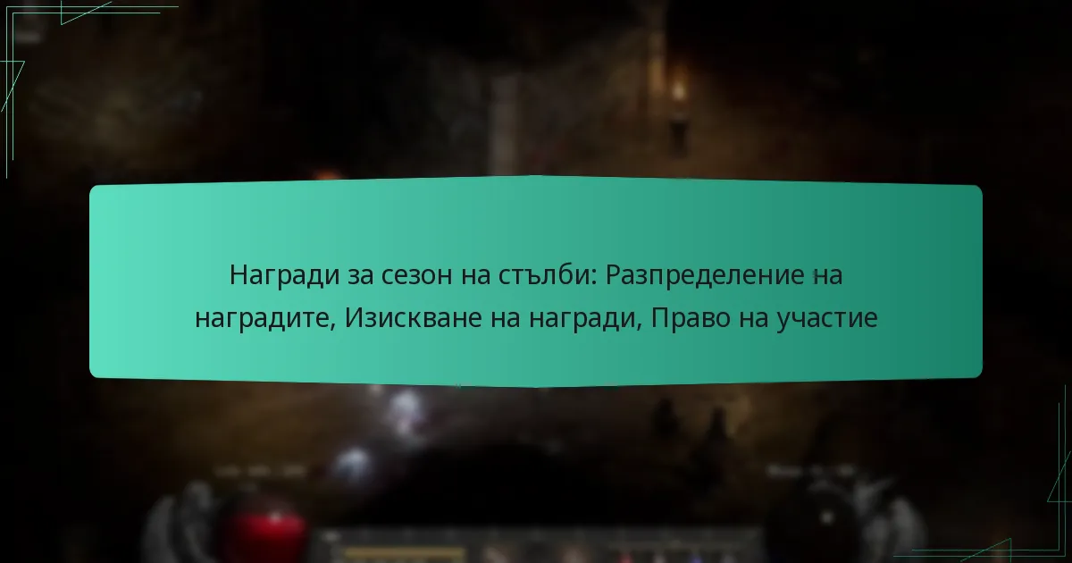 Награди за сезон на стълби: Разпределение на наградите, Изискване на награди, Право на участие