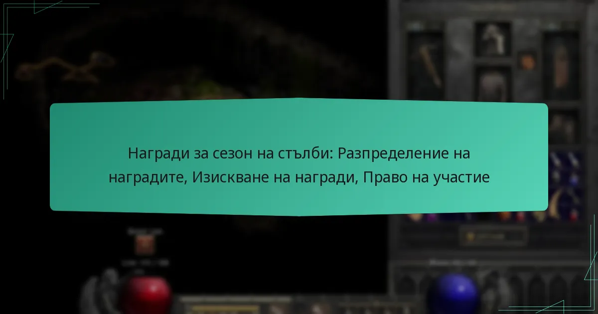 Награди за сезон на стълби: Разпределение на наградите, Изискване на награди, Право на участие