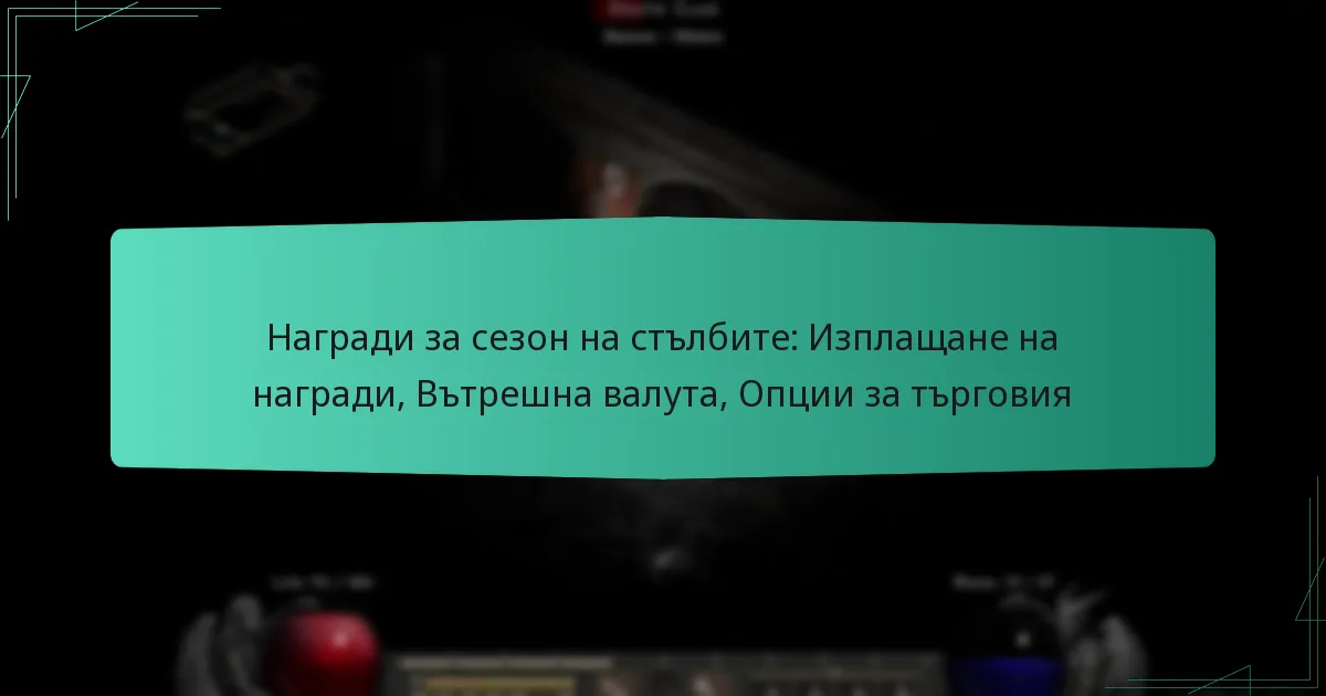 Награди за сезон на стълбите: Изплащане на награди, Вътрешна валута, Опции за търговия