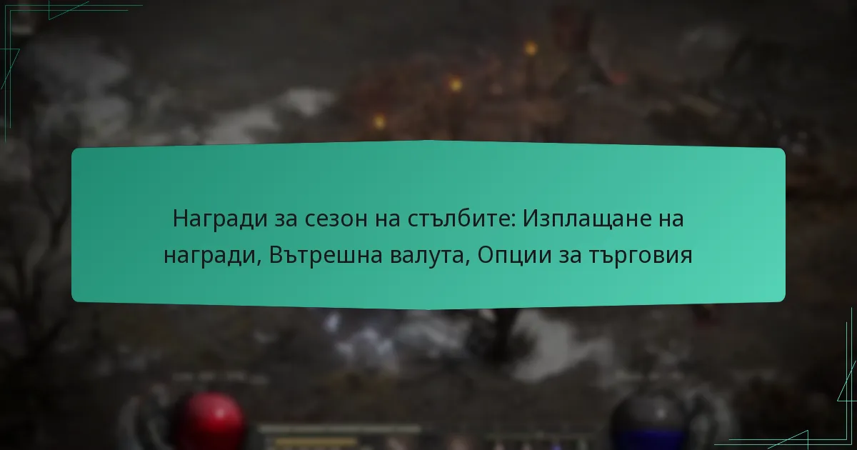 Награди за сезон на стълбите: Изплащане на награди, Вътрешна валута, Опции за търговия