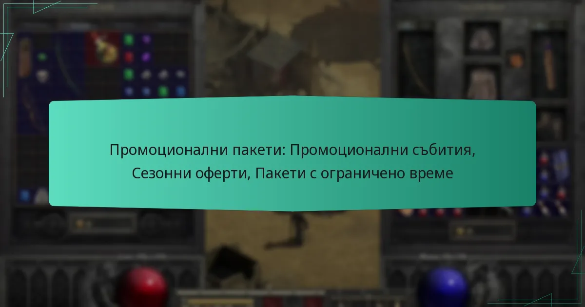 Промоционални пакети: Промоционални събития, Сезонни оферти, Пакети с ограничено време