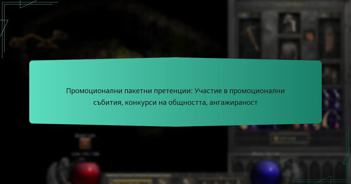Промоционални пакетни претенции: Участие в промоционални събития, конкурси на общността, ангажираност