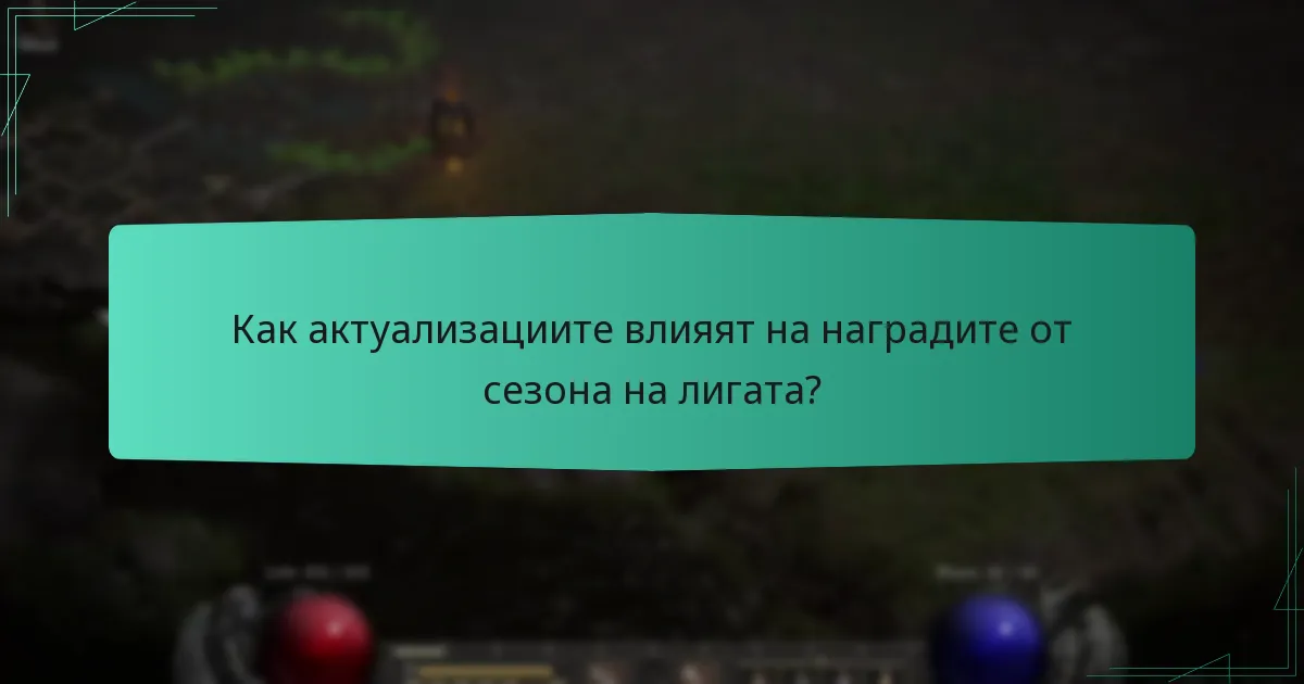 Как актуализациите влияят на наградите от сезона на лигата?