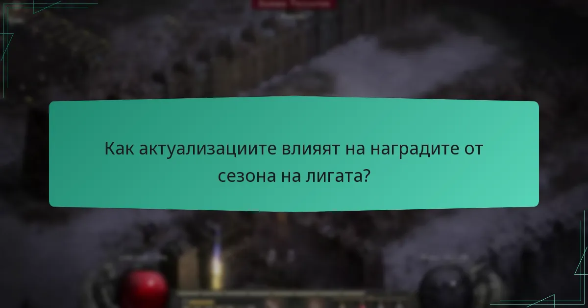 Как актуализациите влияят на наградите от сезона на лигата?