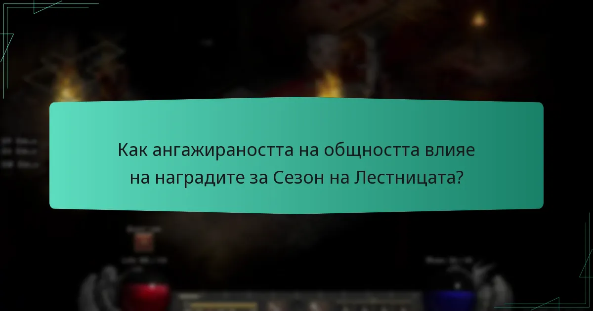 Как ангажираността на общността влияе на наградите за Сезон на Лестницата?
