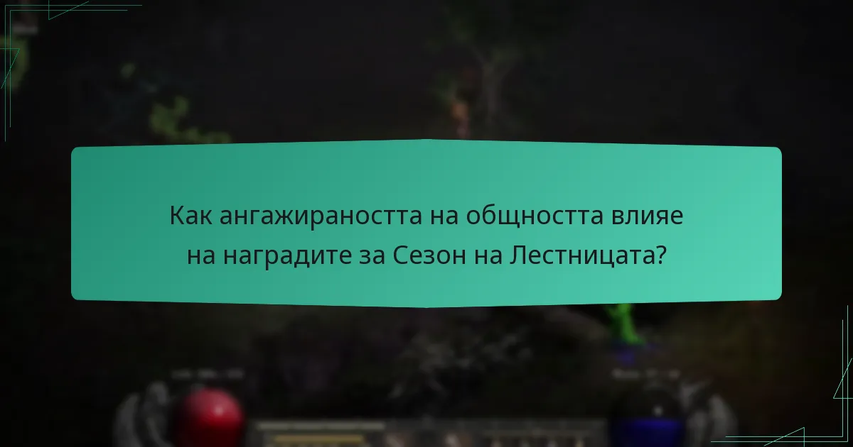 Как ангажираността на общността влияе на наградите за Сезон на Лестницата?