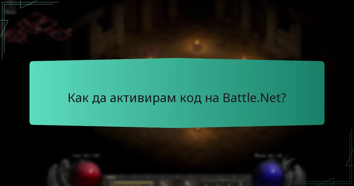 Как да активирам код на Battle.Net?