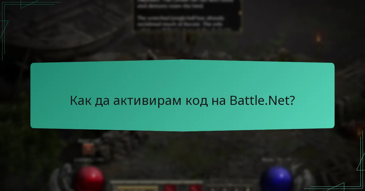 Как да активирам код на Battle.Net?