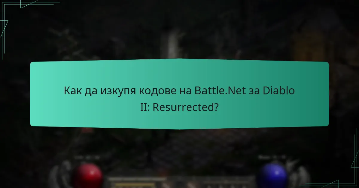 Как да изкупя кодове на Battle.Net за Diablo II: Resurrected?
