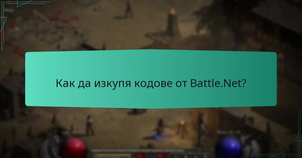 Как да изкупя кодове от Battle.Net?