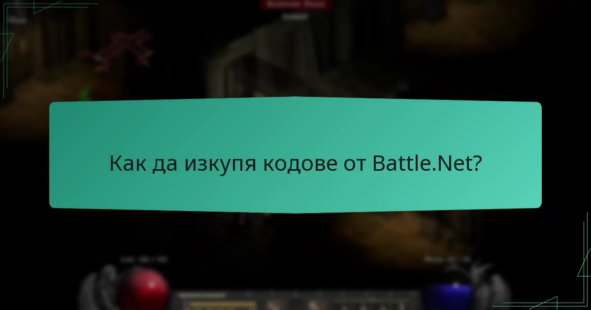 Как да изкупя кодове от Battle.Net?