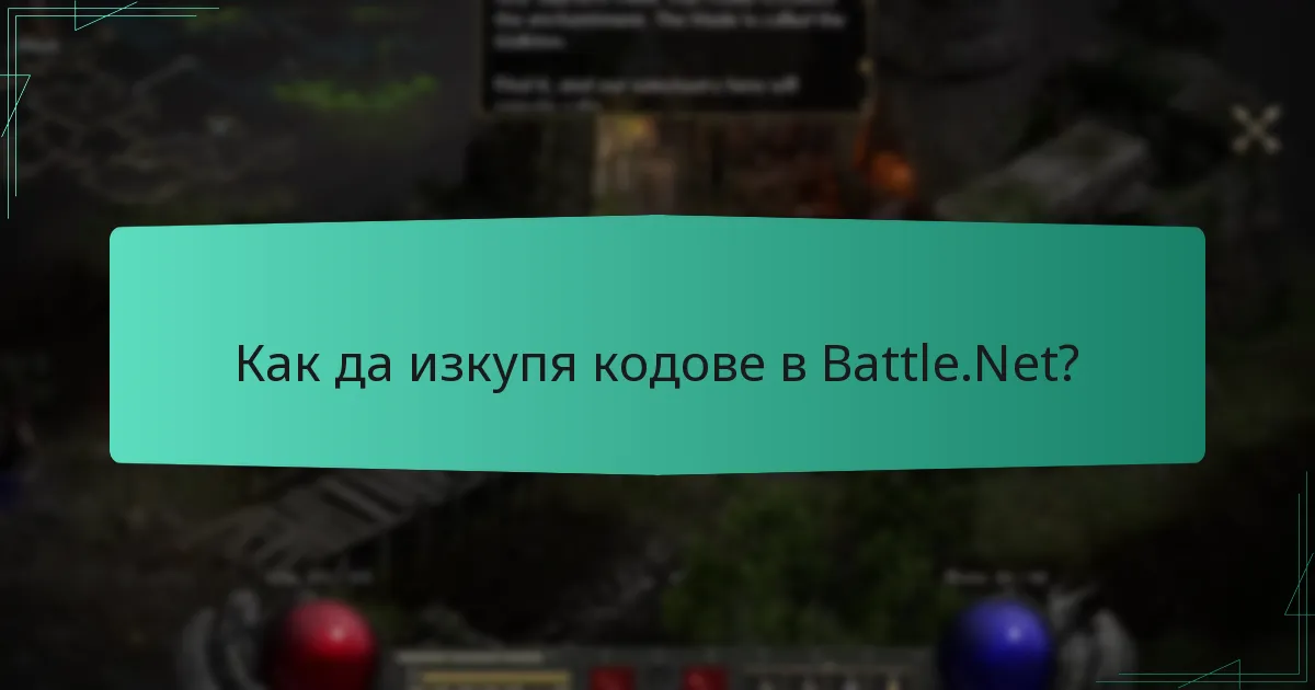 Как да изкупя кодове в Battle.Net?