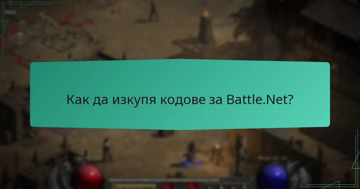 Какви типове кодове за Battle.Net са налични?