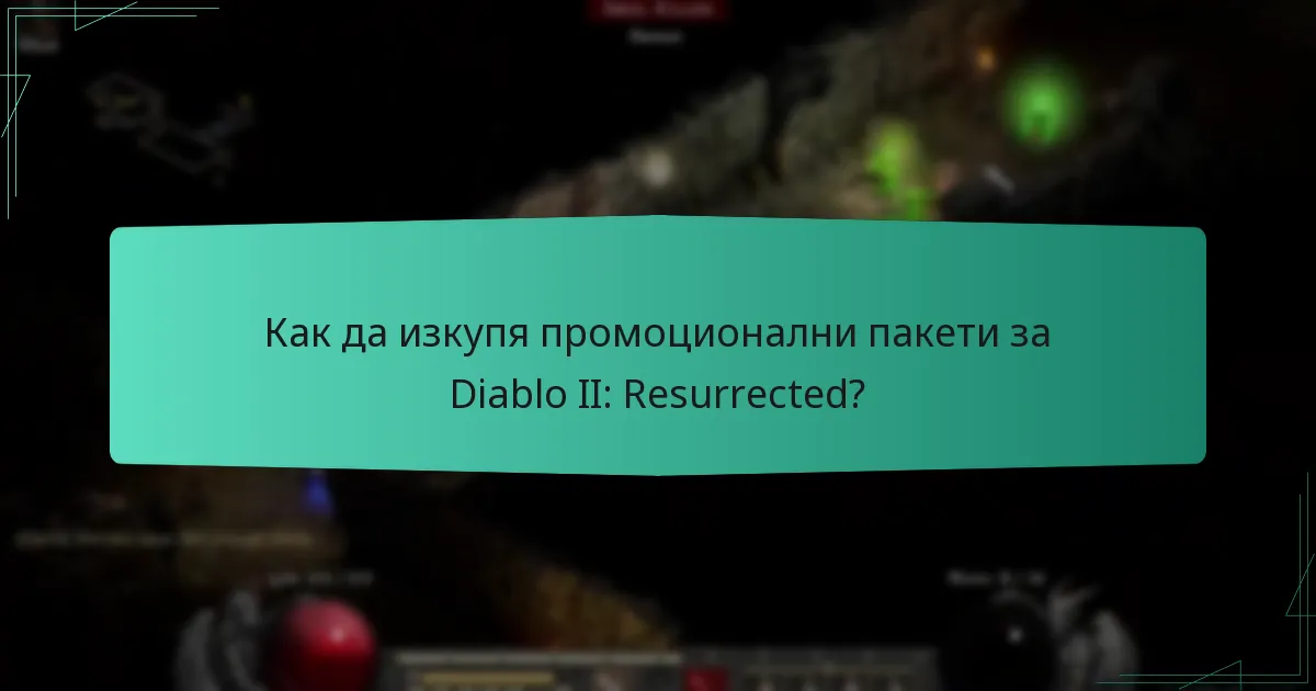 Как да изкупя промоционални пакети за Diablo II: Resurrected?