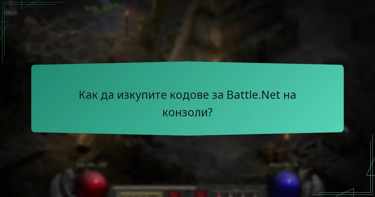 Как да изкупите кодове за Battle.Net на конзоли?