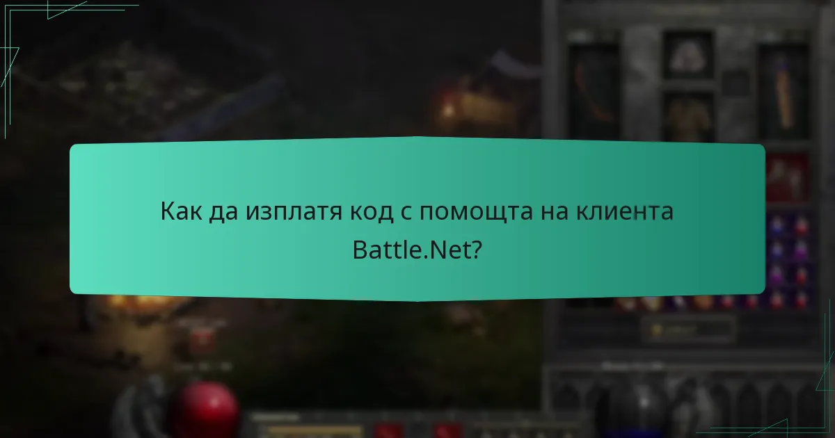 Как да изплатя код с помощта на клиента Battle.Net?