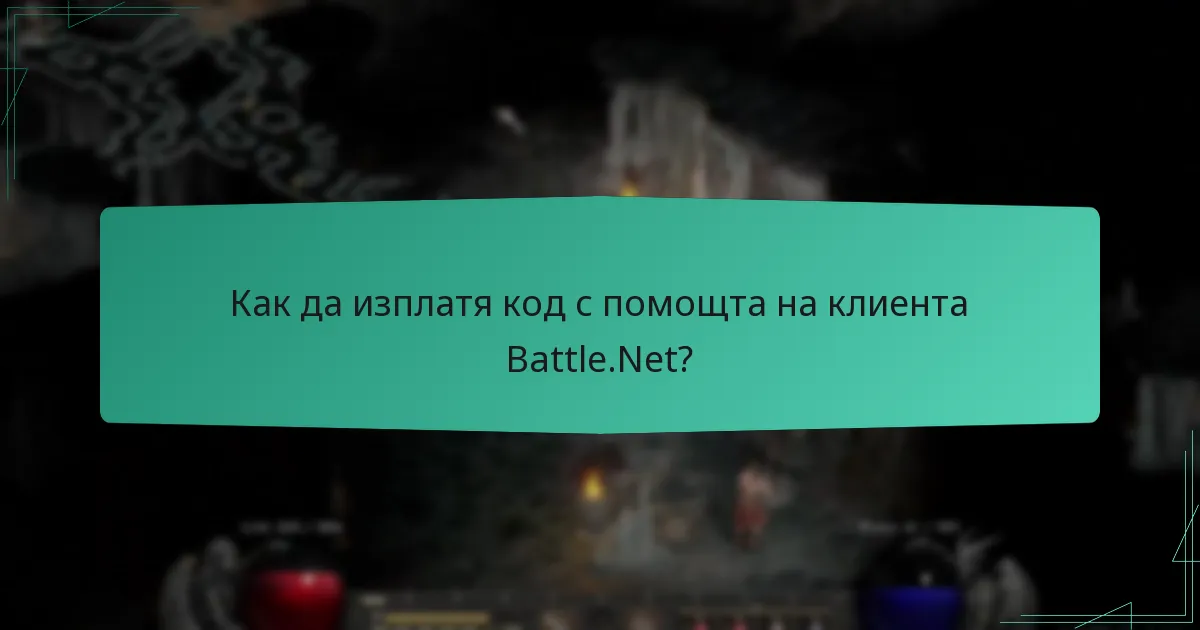 Как да изплатя код с помощта на приложението Battle.Net?