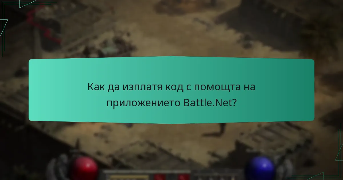 Как да изплатя код с помощта на приложението Battle.Net?