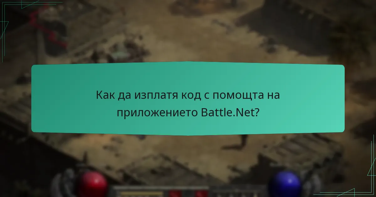 Как да изплатя код с помощта на уеб браузър?