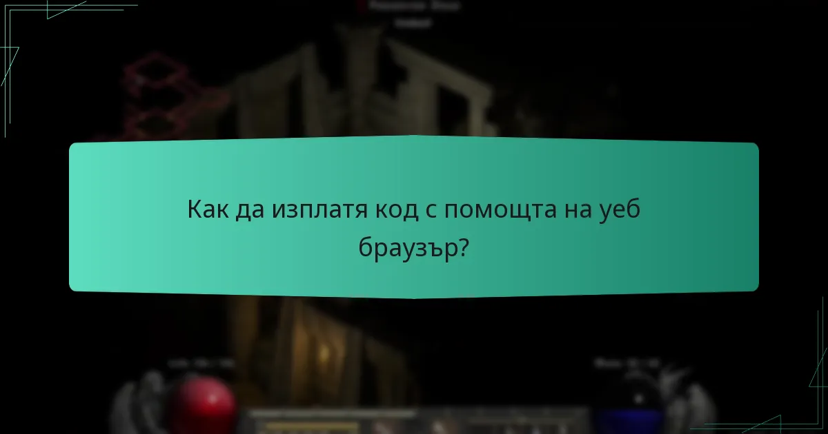 Как да изплатя код с помощта на уеб браузър?