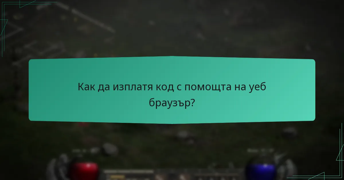 Как да изплатя код с помощта на клиента Battle.Net?