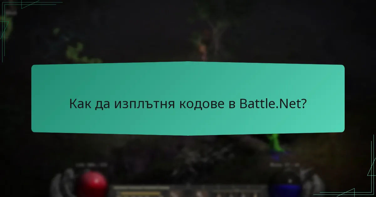 Какви разпродажби и отстъпки са налични в Battle.Net?
