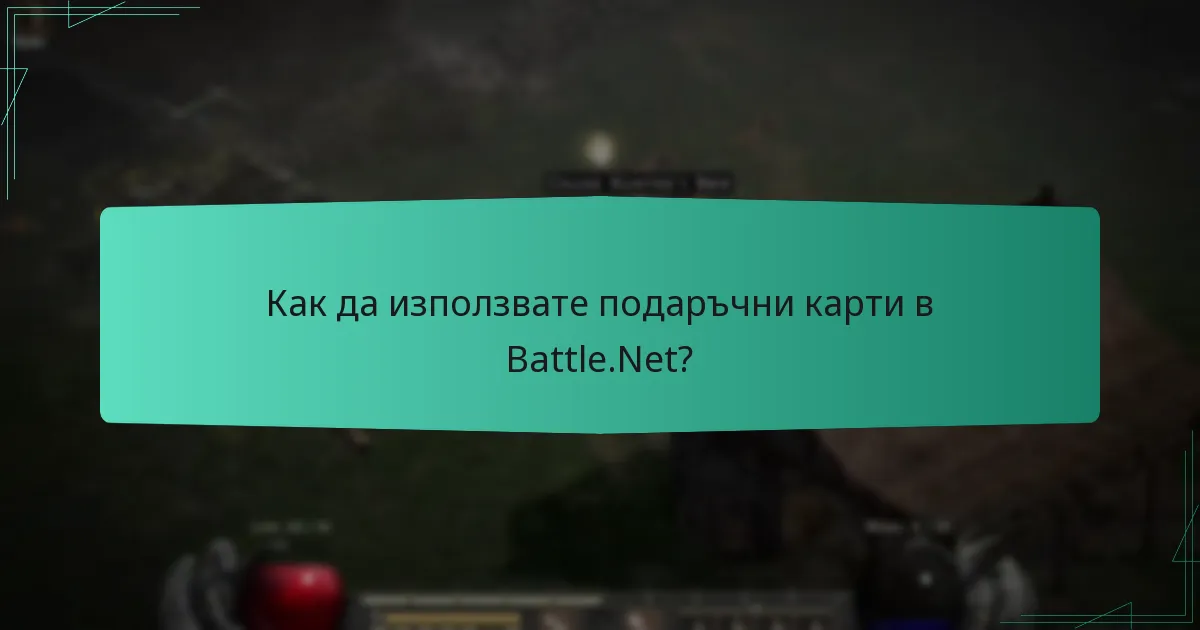 Как да използвате подаръчни карти в Battle.Net?