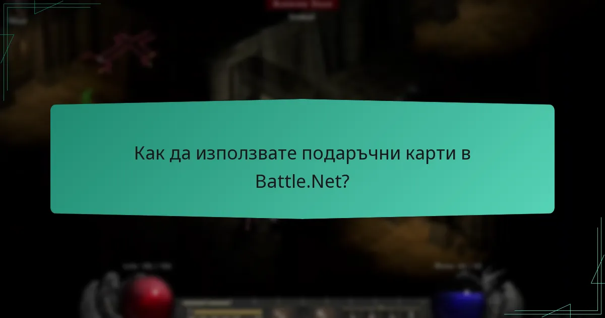Как да използвате подаръчни карти в Battle.Net?