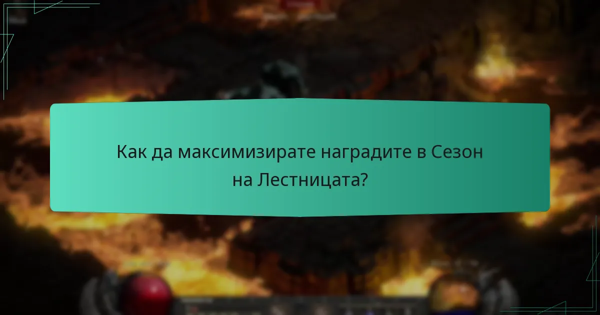 Как да максимизирате наградите в Сезон на Лестницата?