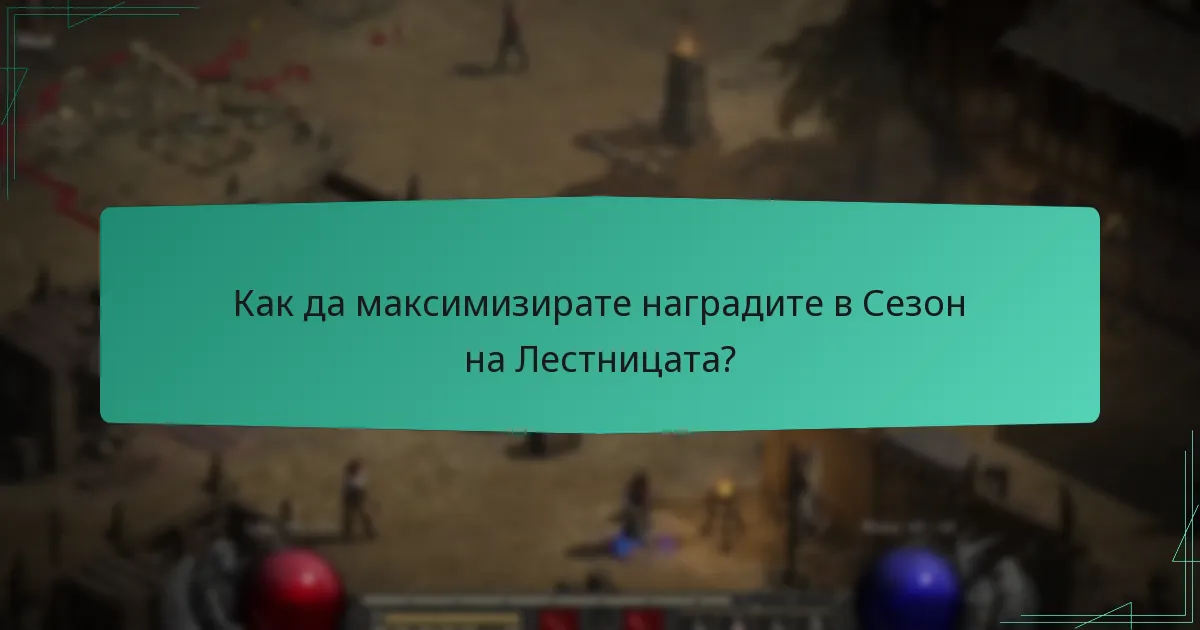Какви са различните нива на наградите в Сезон на Лестницата?