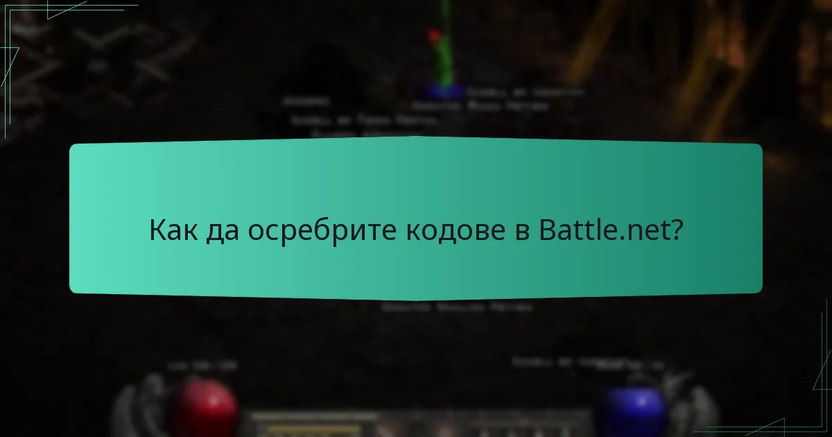 Как да осребрите кодове в Battle.net?