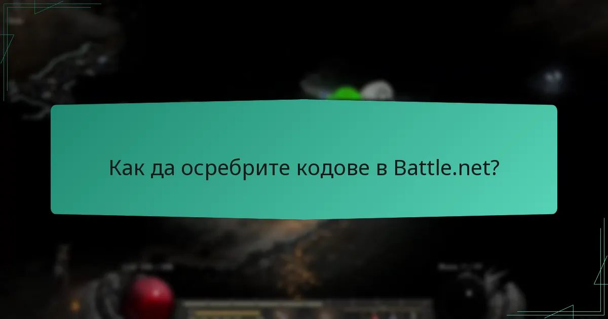 Кои методи на плащане се приемат от Battle.net?