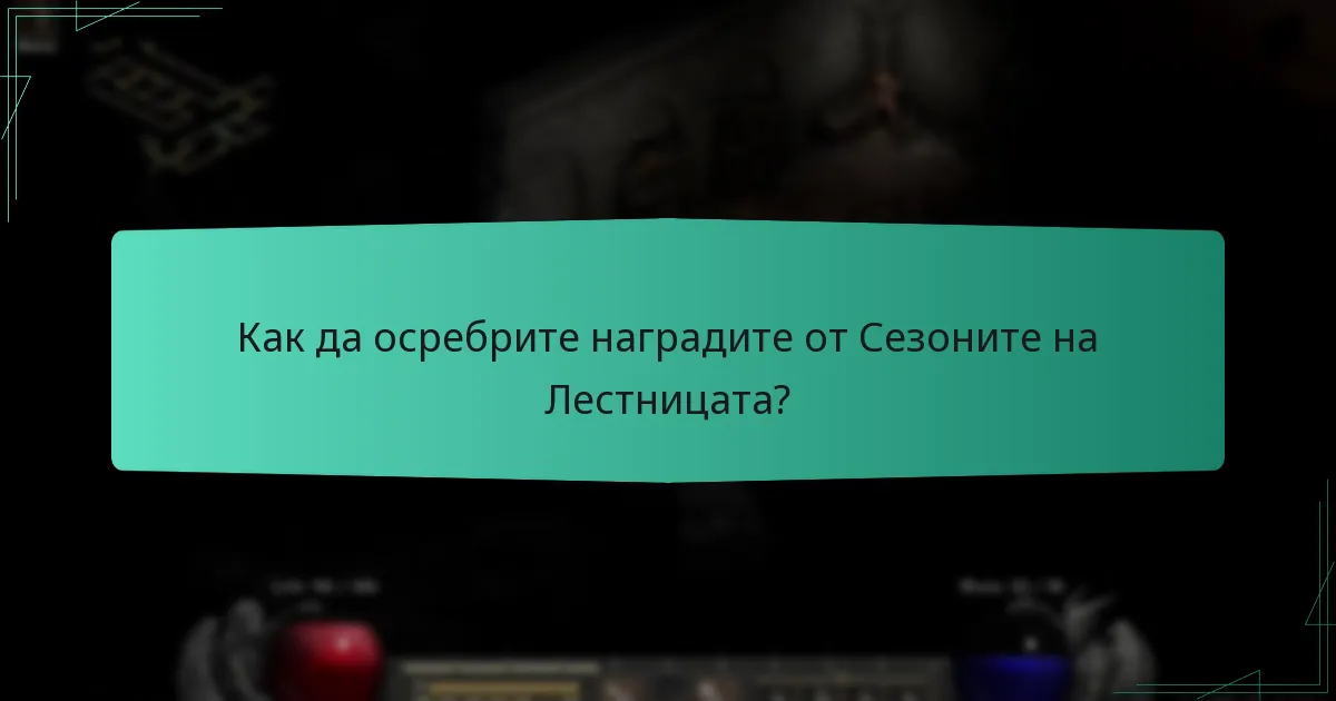 Как да осребрите наградите от Сезоните на Лестницата?