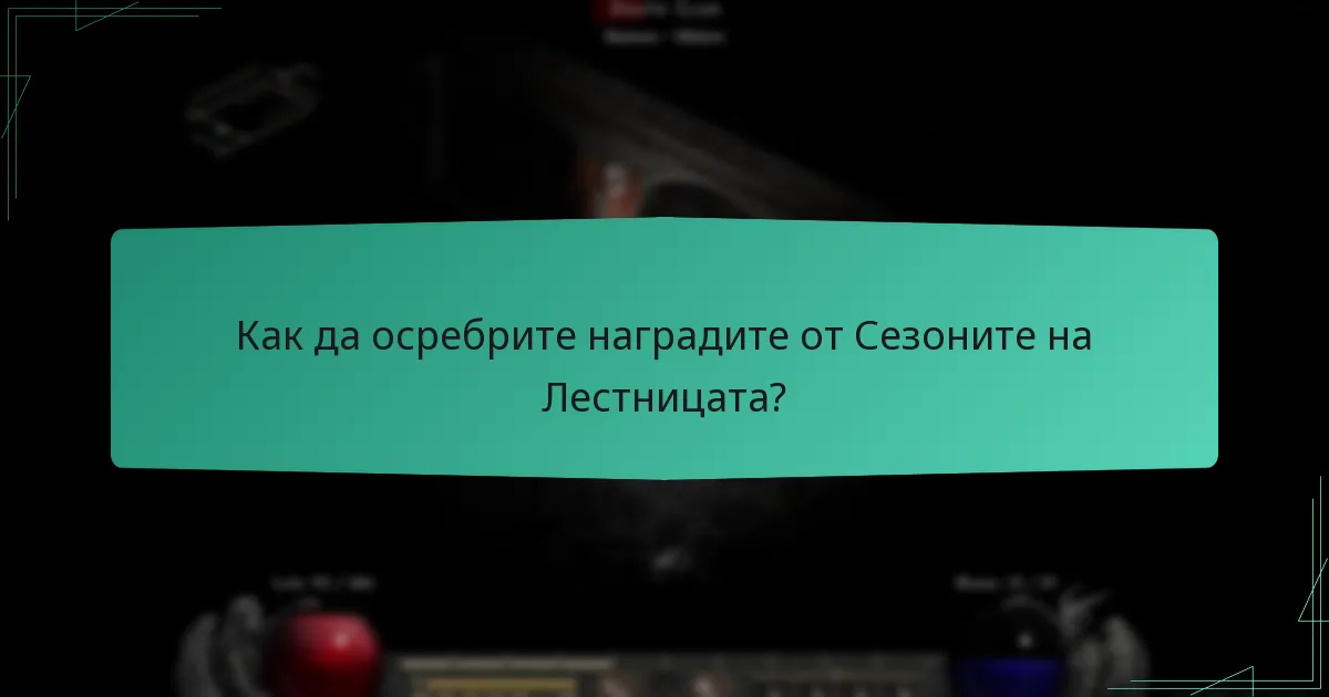 Как да осребрите наградите от Сезоните на Лестницата?
