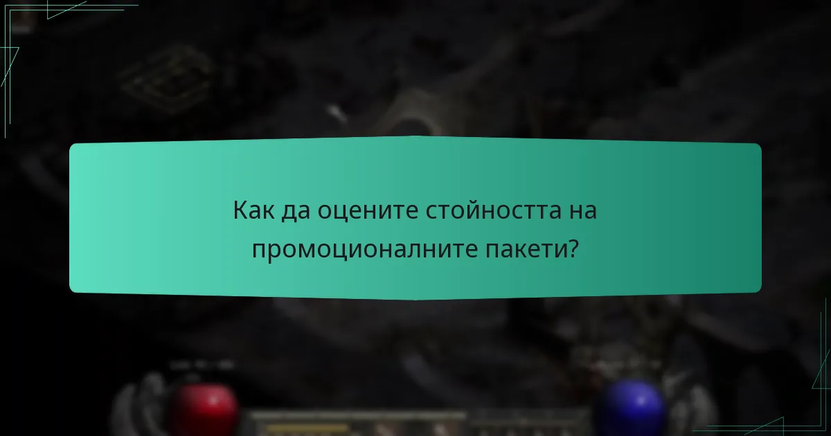 Как да оцените стойността на промоционалните пакети?