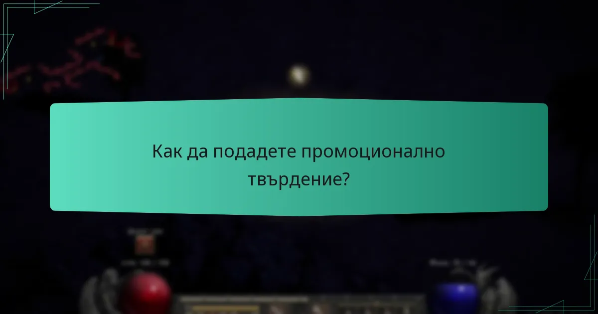 Как да подадете промоционално твърдение?