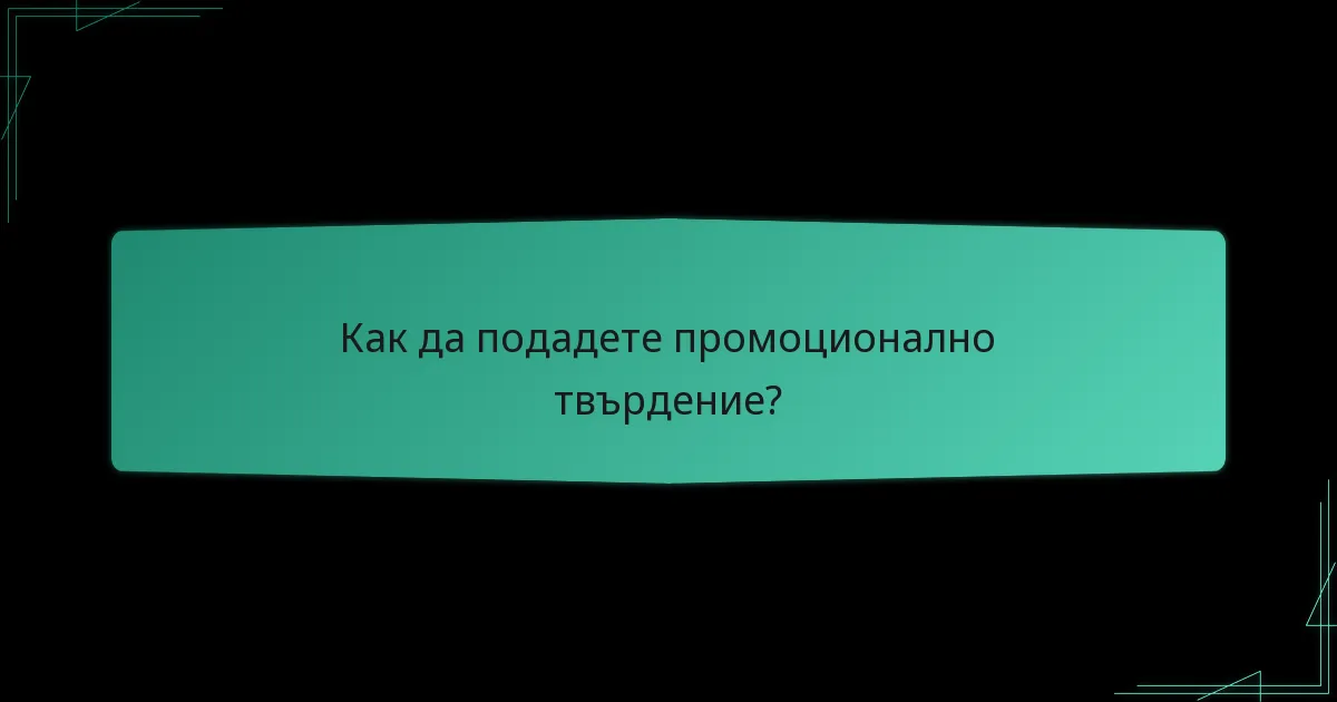 Как потребителите могат да проследяват своите промоционални пакети?