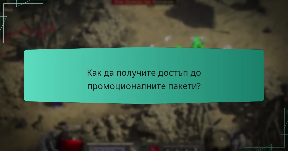 Как да получите достъп до промоционалните пакети?
