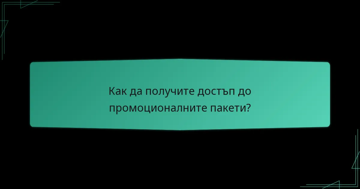 Къде са налични промоционалните пакети по региони?