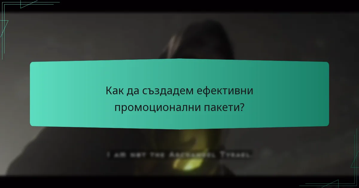 Как да създадем ефективни промоционални пакети?