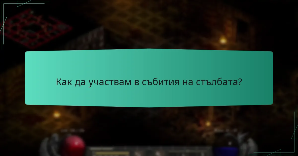 Как да участвам в събития на стълбата?