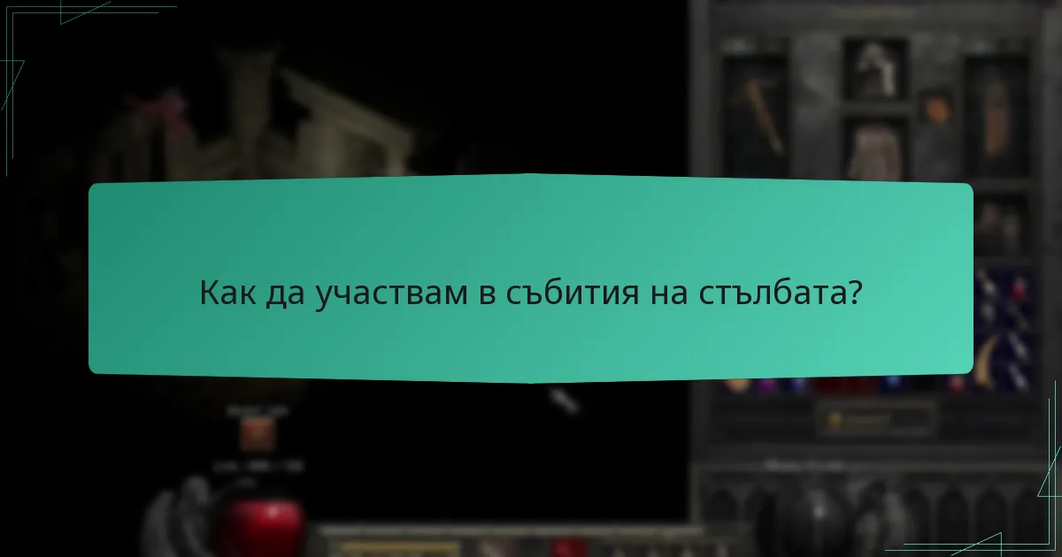 Как да участвам в събития на стълбата?
