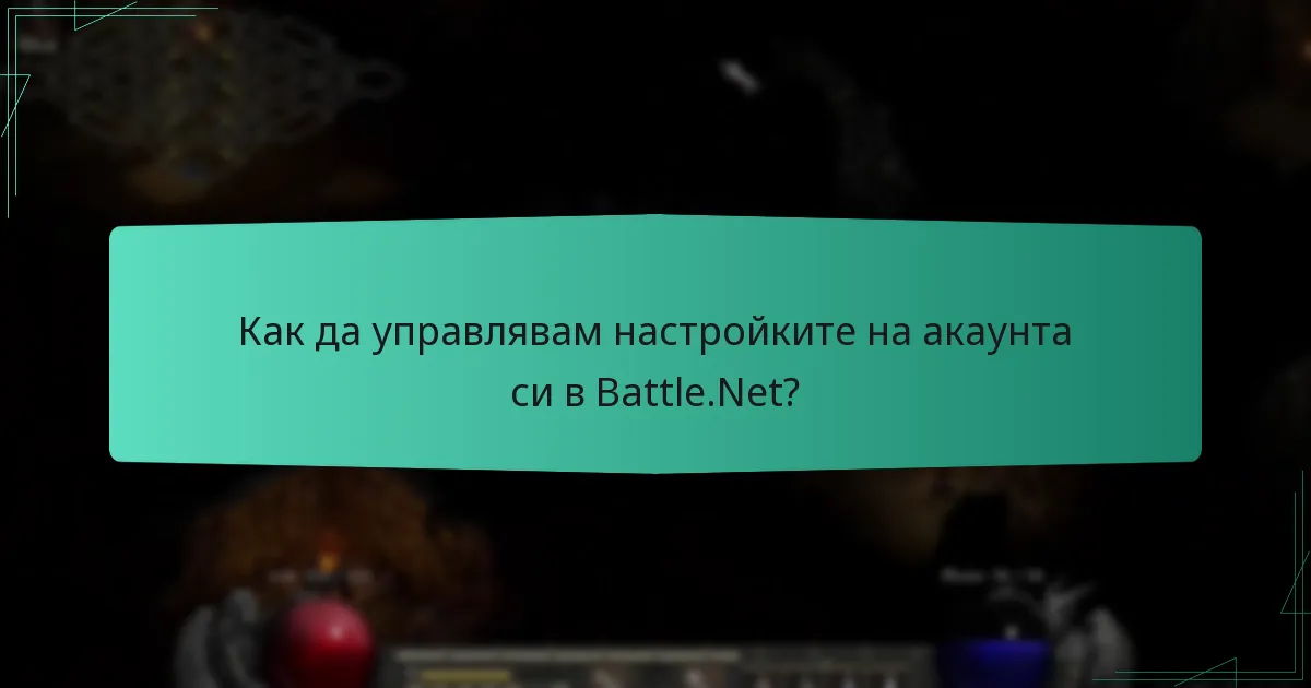 Как да управлявам настройките на акаунта си в Battle.Net?