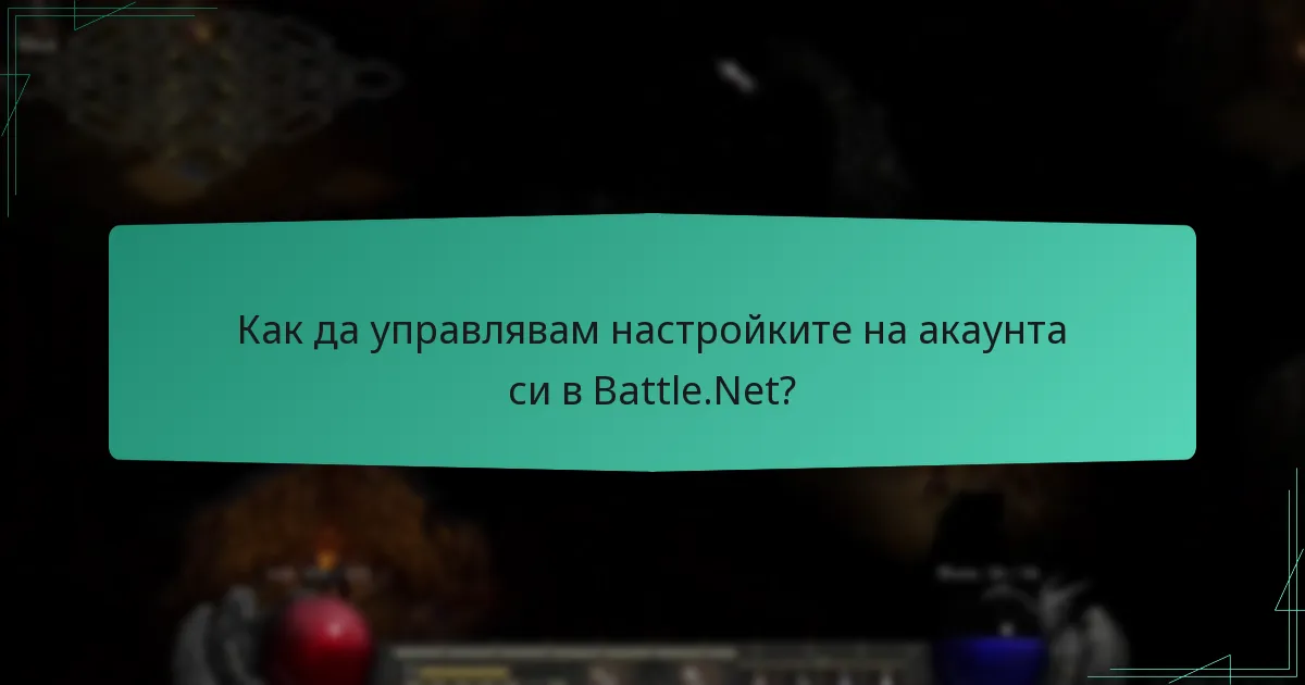 Какъв е процесът за свързване на акаунта ми в Battle.Net?